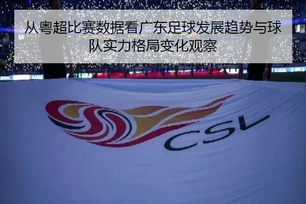 cong-yue-chao-bi-sai-shu-ju-kan-guang-dong-zu-qiu-fa-zhan-qu-shi-yu-qiu-dui-shi-li-ge-ju-bian-hua-guan-cha-3-420.jpg