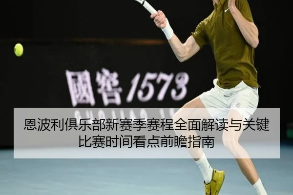 恩波利俱乐部新赛季赛程全面解读与关键比赛时间看点前瞻指南