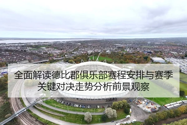 全面解读德比郡俱乐部赛程安排与赛季关键对决走势分析前景观察