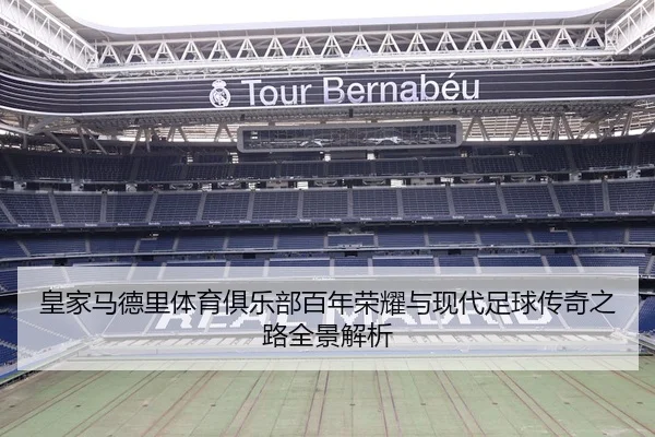 皇家马德里体育俱乐部百年荣耀与现代足球传奇之路全景解析
